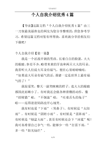 个人自我介绍优秀4篇