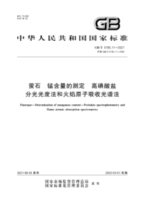 GB∕T 5195.11-2021 萤石 锰含量的测定 高碘酸盐分光光度法和火焰原子吸收光谱法