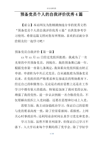 预备党员个人的自我评价优秀4篇