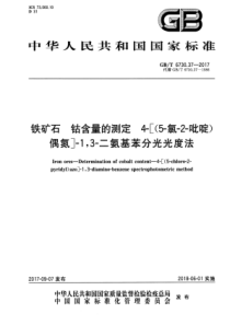 GB∕T 6730.37-2017 铁矿石 钴含量的测定 4-[(5-氯-2-吡啶)偶氮]-1,3-