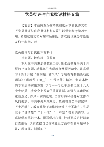 党员批评与自我批评材料5篇