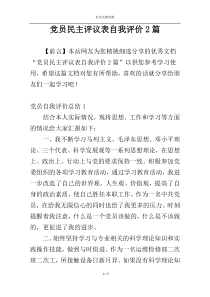 党员民主评议表自我评价2篇