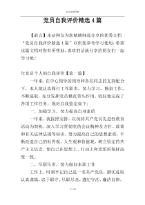 党员自我评价精选4篇