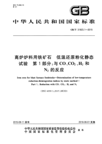 GB∕T 31923.1-2015 高炉炉料用铁矿石 低温还原粉化静态试验 第1部分：与CO、CO2