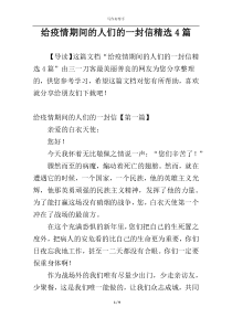 给疫情期间的人们的一封信精选4篇