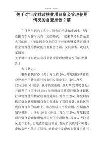 关于对年度财政扶贫项目资金管理使用情况的自查报告2篇