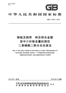 GB∕T 31931-2015 钢板及钢带 锌及锌合金镀层中六价铬含量的测定 二苯碳酰二肼分光光度法