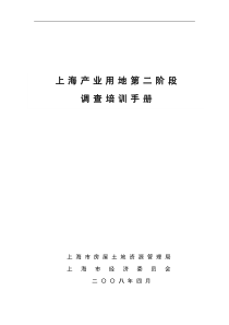 上海产业用地第二阶段调查培训手册