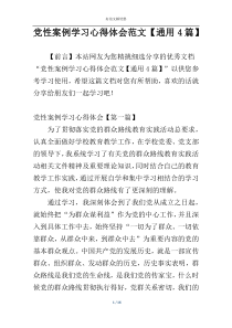 党性案例学习心得体会范文【通用4篇】