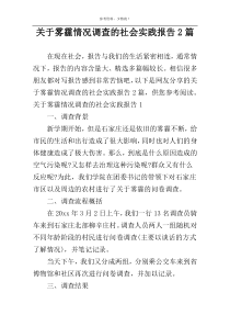 关于雾霾情况调查的社会实践报告2篇