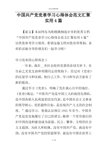 中国共产党党章学习心得体会范文汇聚实用4篇