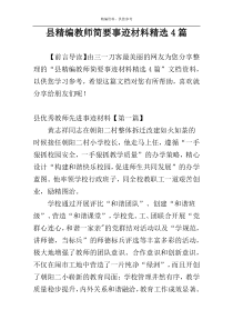 县精编教师简要事迹材料精选4篇