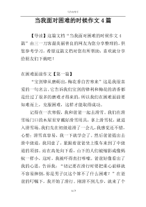 当我面对困难的时候作文4篇