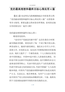 党的最高理想和最终目标心得实用4篇