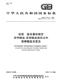 GBT 4701.4-2008 钛铁 锰含量的测定 亚砷酸盐-亚硝酸盐滴定法和高碘酸盐光度法