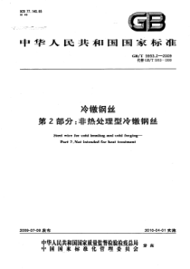 GBT 5953.2-2009 冷镦钢丝 第2部分：非热处理型冷镦钢丝