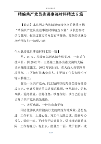 精编共产党员先进事迹材料精选5篇