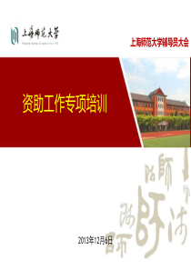 上海师范大学资助工作专项培训(下)