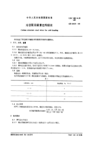 GBT 5953-1986 冷顶锻用碳素结构钢丝