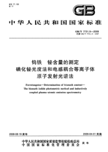 GBT 7731.9-2008 钨铁 铋含量的测定 碘化铋光度法和电感耦合等离子体原子发射光谱法