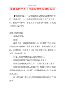 监理员的个人工作辞职报告范例怎么写