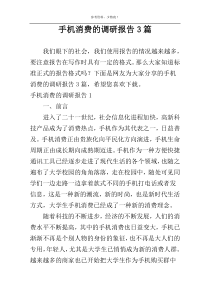 手机消费的调研报告3篇