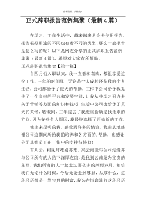 正式辞职报告范例集聚（最新4篇）