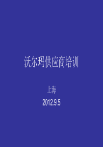 上海沃尔玛培训