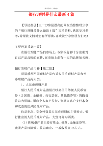 银行理财是什么最新4篇