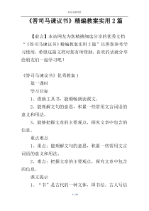 《答司马谏议书》精编教案实用2篇