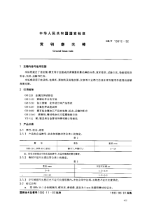 GBT 13812-1992 黄铜磨光棒