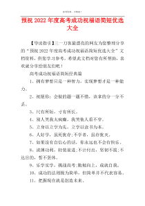 预祝2022年度高考成功祝福语简短优选大全