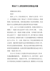 简洁个人原因辞职信推选多篇