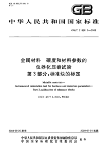 GBT 21838.3-2008 金属材料 硬度和材料参数的仪器化压痕试验 第3部分：标准块的标定