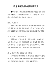 我最喜爱的职业演讲稿范文