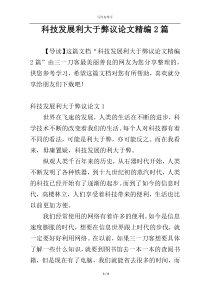 科技发展利大于弊议论文精编2篇