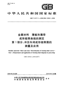 GBT 24171.1-2009 金属材料 薄板和薄带 成形极限曲线的测定 第1部分：冲压车间成形极