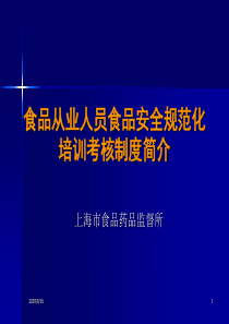 上海食品卫生安全培训A1证教程2