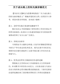 关于成长路上的阳光演讲稿范文