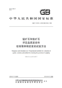 GBT 24233-2009 锰矿石和铬矿石 评定品质波动和校核取样精密度的试验方法