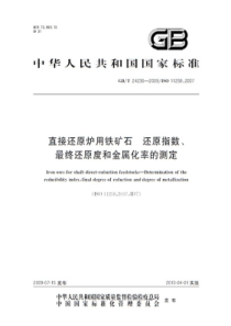 GBT 24236-2009 直接还原炉用铁矿石 还原指数、最终还原度和金属化率的测定