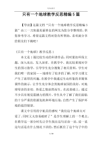 只有一个地球教学反思精编5篇