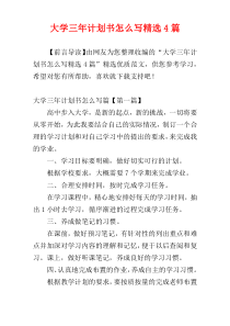 大学三年计划书怎么写精选4篇