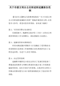 关于市委文明办主任职述职述廉报告范例