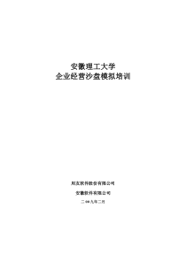 下载文件1安徽理工大学沙盘培训资料doc-安徽理工大学