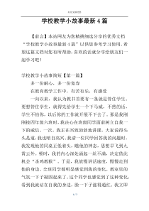 学校教学小故事最新4篇