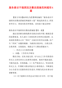 服务意识不强原因及整改措施范例通用4篇