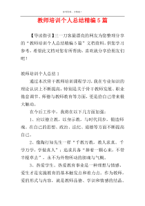 教师培训个人总结精编5篇