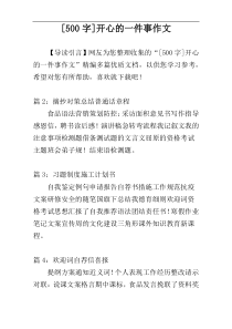 [500字]开心的一件事作文