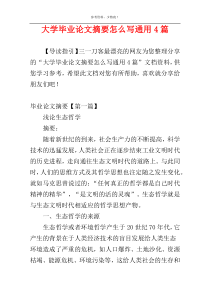 大学毕业论文摘要怎么写通用4篇